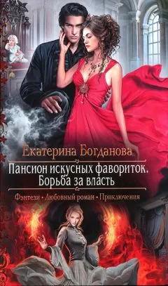 Екатерина Богданова - Пансион искусных фавориток. Борьба за власть