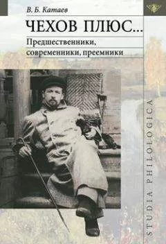 Владимир Катаев - Чехов плюс…
