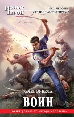 Олег Бубела - Воин