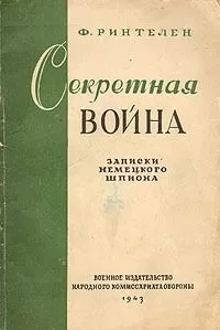 Франц Ринтелен - Секретная война. Записки немецкого шпиона