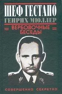 Грегори Дуглас - Шеф гестапо Генрих Мюллер. Вербовочные беседы.
