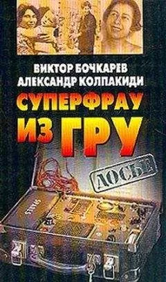 Александр Колпакиди - Суперфрау из ГРУ