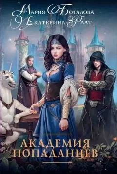 Мария Боталова - Академия Попаданцев