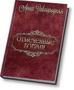 Анна Завгородняя - Отмеченные богами (СИ)