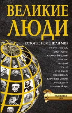 Татьяна Виноградова - Великие люди, которые изменили мир