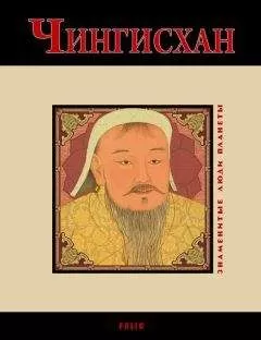 Валентина Скляренко - Чингисхан
