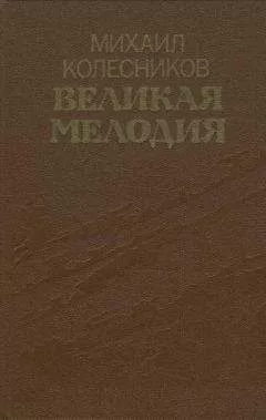 Михаил Колесников - Великая мелодия (сборник)