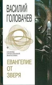 Василий Головачев Головачев - ЕВАНГЕЛИЕ ОТ ЗВЕРЯ