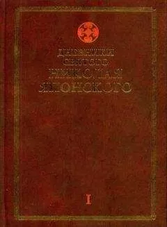 Николай Японский - Дневники св. Николая Японского. Том Ι