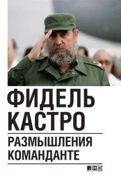 Фидель Кастро - Размышления команданте
