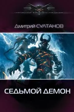 Дмитрий Султанов - Седьмой, Демон
