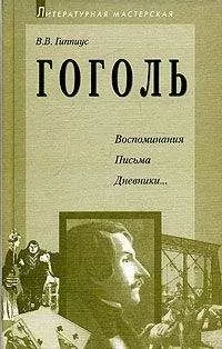 Василий Гиппиус - Гоголь. Воспоминания. Письма. Дневники...