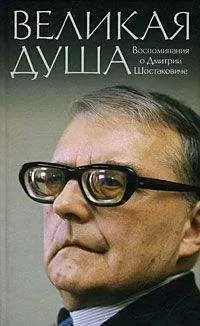 Михаил Ардов - Книга о Шостаковиче