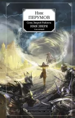 Ник Перумов - Имя Зверя. Том 1. Взглянуть в бездну