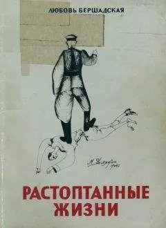Любовь Бершадская - Растоптанные жизни