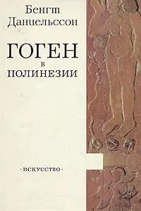 Бенгт Даниельссон - Гоген в Полинезии