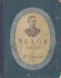 Владимир Ермилов - Антон Павлович Чехов
