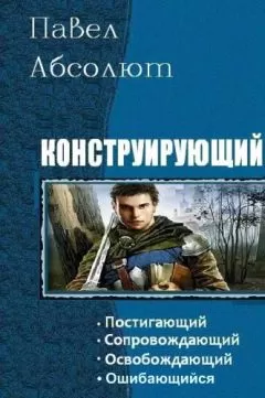 Павел Абсолют - Конструирующий