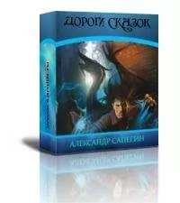 Александр Сапегин - Долгие дороги сказок [авторский сборник]