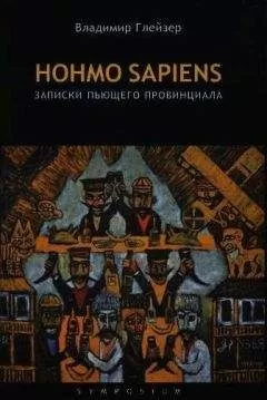 Владимир Глейзер - Hohmo sapiens. Записки пьющего провинциала