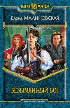 Елена Малиновская - Безымянный Бог