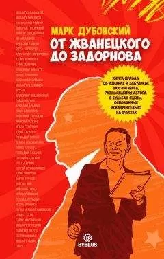 Марк Дубовский - От Жванецкого до Задорнова