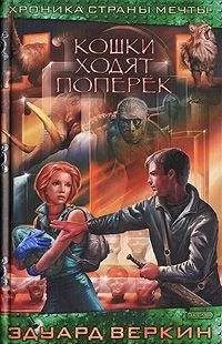 Эдуард Веркин - Кошки ходят поперек