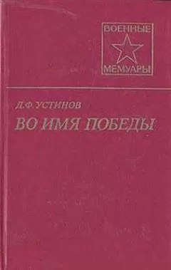 Дмитрий Устинов - Во имя Победы