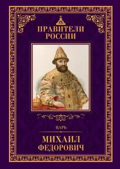 Людмила Морозова - Царь Михаил Фёдорович