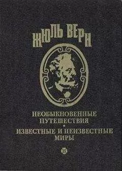 Жюль Верн - Воспоминания о детстве и юности