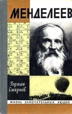 Герман Смирнов - МЕНДЕЛЕЕВ