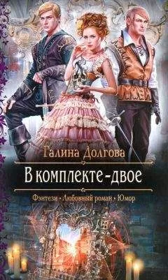 Галина Долгова - В комплекте - двое