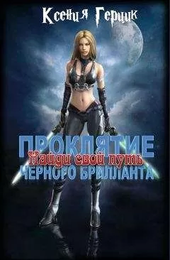 Ксения Герцик - Найди свой путь