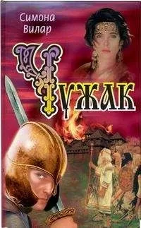 Симона Вилар - Чужак