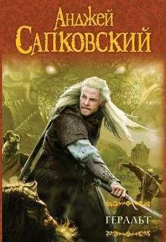 Анджей Сапковский - Сборник "Последнее желание"