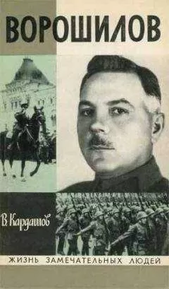 Владислав Кардашов - Ворошилов