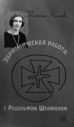 Татьяна Киселева - Эвритмическая работа с Рудольфом Штейнером