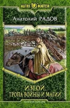 Анатолий Радов - Изгой. Тропа войны и магии