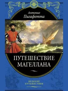 Антонио Пигафетта - Путешествие Магеллана