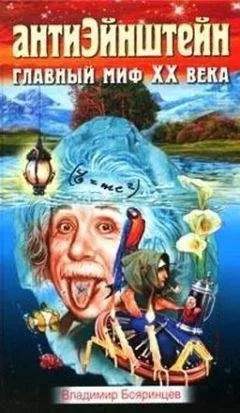 Владмир Бояринцев - АнтиЭйнштейн. Главный миф XX века