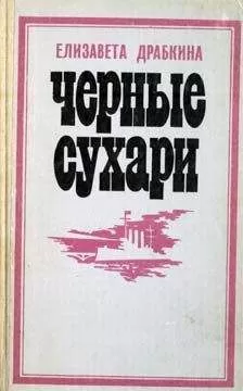 Елизавета Драбкина - Черные сухари