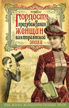 Коллектив авторов - Гордость и предубеждения женщин Викторианской эпохи