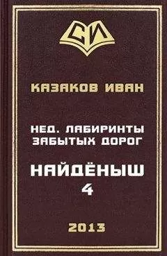 Иван Казаков - Нед. Лабиринты забытых дорог