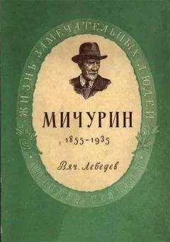 Вячеслав Лебедев - Мичурин