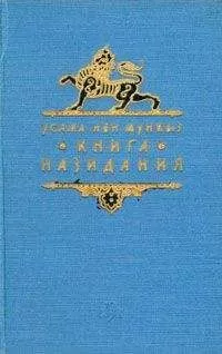Усама ибн Мункыз - Книга назидания