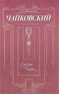 Борис Никитин - Чайковский. Старое и новое