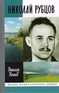 Николай Коняев - Николай Рубцов