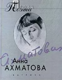 Анна Ахматова - Михаил Лозинский