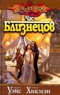 Маргарет Уэйс - Час близнецов