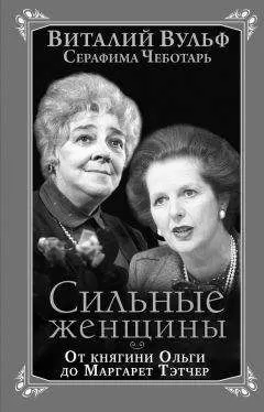 Серафима Чеботарь - Сильные женщины. От княгини Ольги до Маргарет Тэтчер